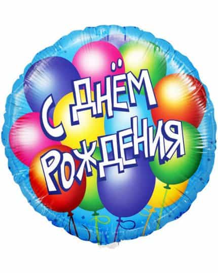 Круг С Днем Рождения! (воздушные шары)