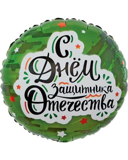 Круг С Днем Защитника Отечества (звезды)
