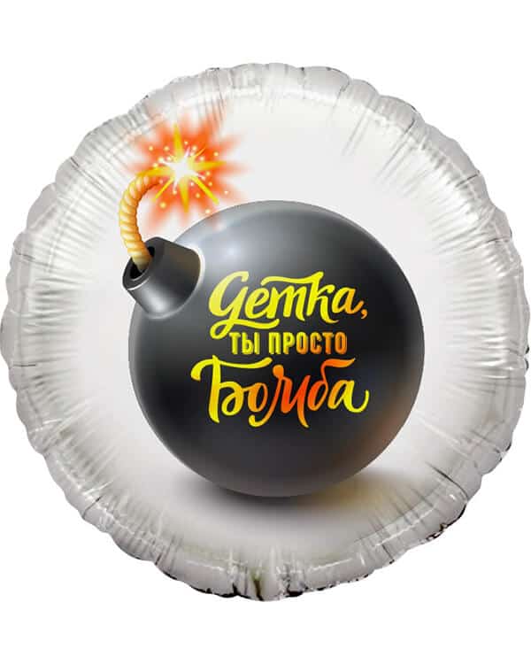Круг Детка ты просто Бомба — изображение 1
