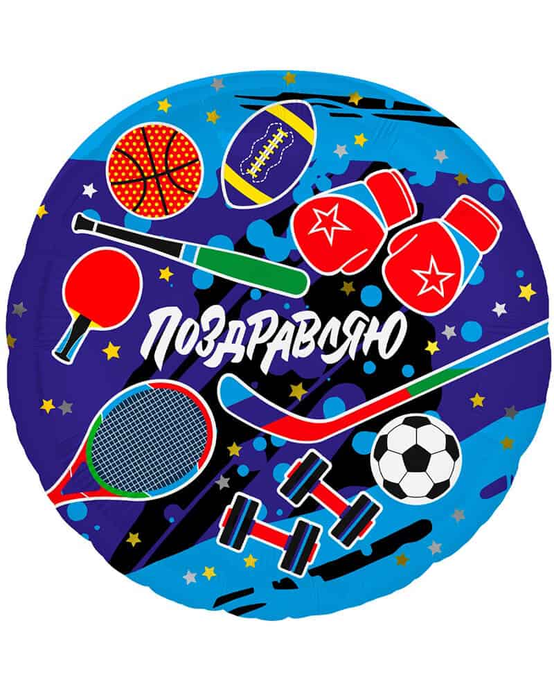 221691 Круг Поздравляю! Спортивный — изображение 1